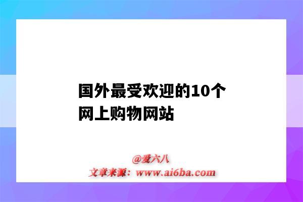 國外最受歡迎的10個網上購物網站（國外最好的購物網站）-圖1