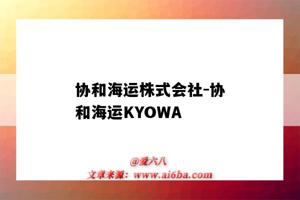 協和海運株式會社-協和海運KYOWA（協和海運有限公司）-圖1