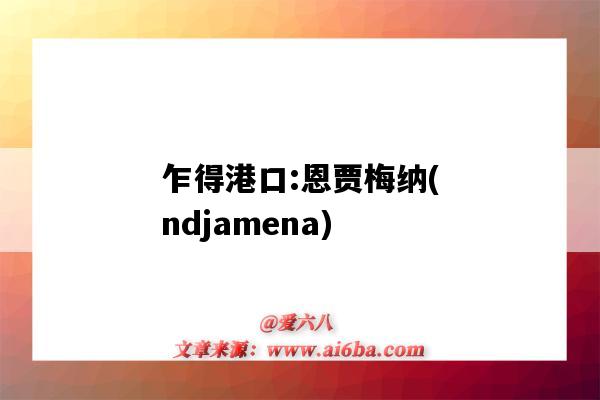 乍得港口:恩賈梅納(ndjamena)（乍得恩賈梅納市）-圖1