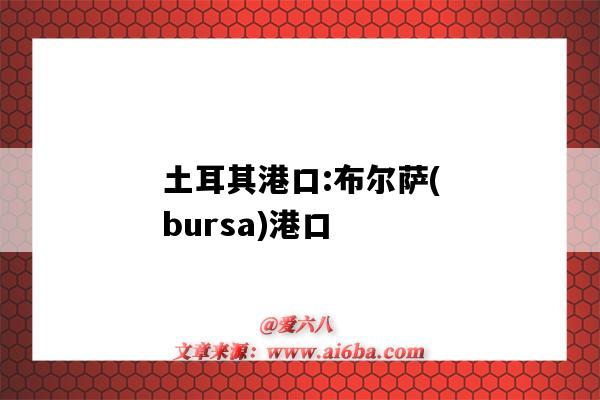 土耳其港口:布爾薩(bursa)港口（土耳其 港口）-圖1