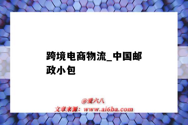 跨境電商物流_中國郵政小包（跨境電商國際郵政小包價格表）-圖1