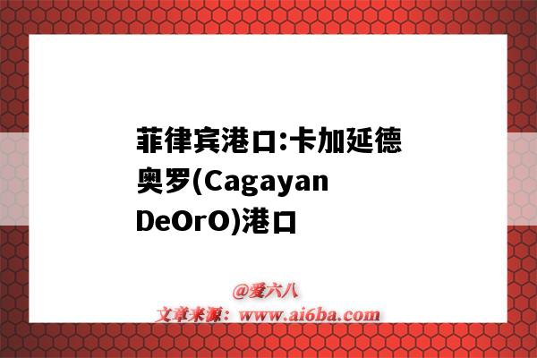 菲律賓港口:卡加延德奧羅(CagayanDeOrO)港口-圖1