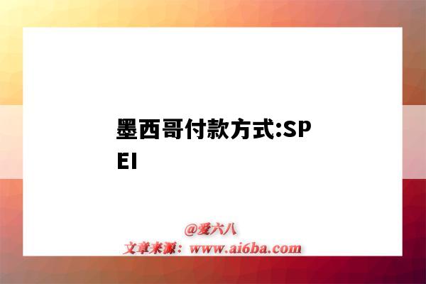 墨西哥付款方式:SPEI（墨西哥支付方式）-圖1