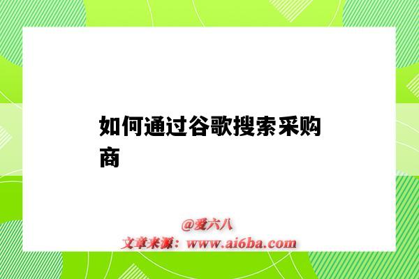 如何通過谷歌搜索采購商（谷歌采購網站官網）-圖1