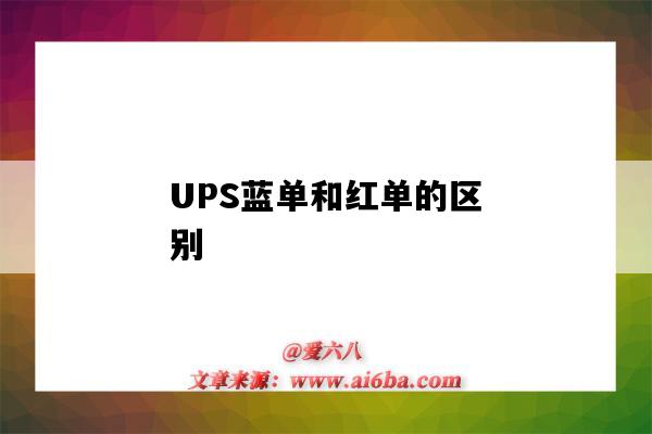 UPS藍單和紅單的區別（ups紅單和藍單是什么意思）-圖1