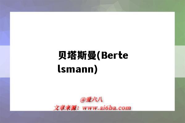 貝塔斯曼(Bertelsmann)（貝塔斯曼邁睿中國）-圖1