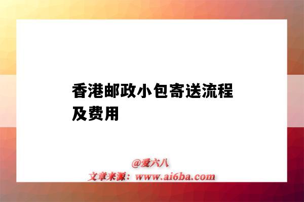 香港郵政小包寄送流程及費用（香港郵政小包運費計算）-圖1