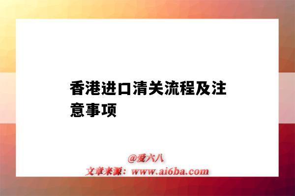 香港進口清關流程及注意事項（香港進口清關手續）-圖1