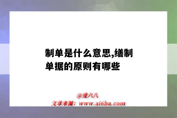 制單是什么意思,繕制單據的原則有哪些（單據的繕制通常以什么為依據）-圖1