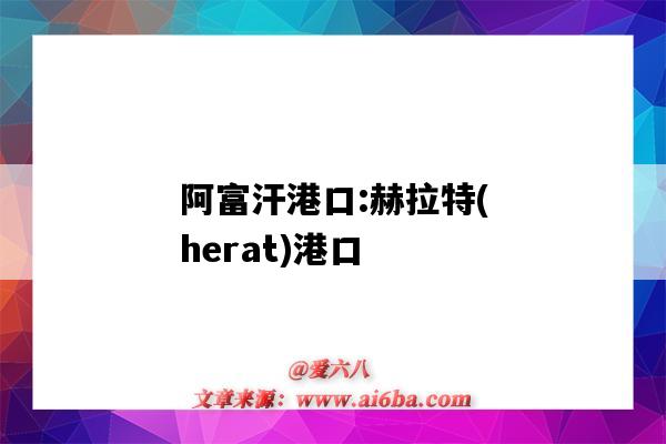 阿富汗港口:赫拉特(herat)港口（阿富汗 港口）-圖1