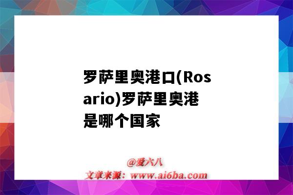 羅薩里奧港口(Rosario)羅薩里奧港是哪個國家（羅薩里奧港在哪）-圖1