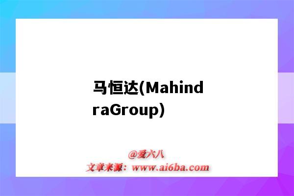 馬恒達(MahindraGroup)（馬恒達(中國)拖拉機有限公司）-圖1