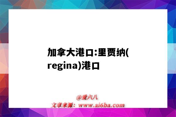 加拿大港口:里賈納(regina)港口（加拿大卡爾加里港口）-圖1