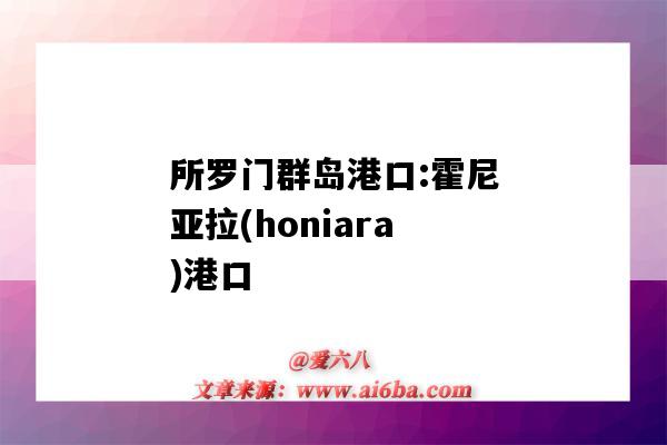 所羅門群島港口:霍尼亞拉(honiara)港口（所羅門群島 霍尼亞拉）-圖1