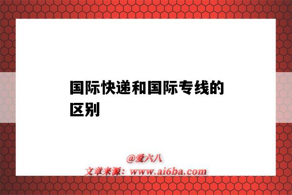 國際快遞和國際專線的區別（國際專線與快遞的區別）-圖1