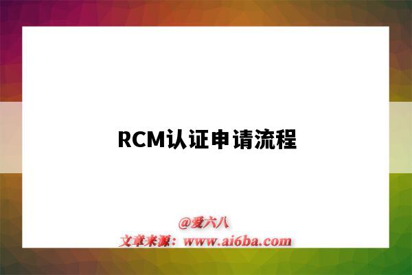 RCM認證申請流程（rcm 認證）-圖1