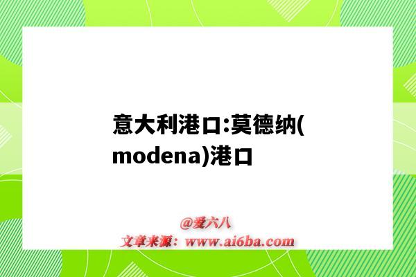 意大利港口:莫德納(modena)港口（意大利 港口）-圖1