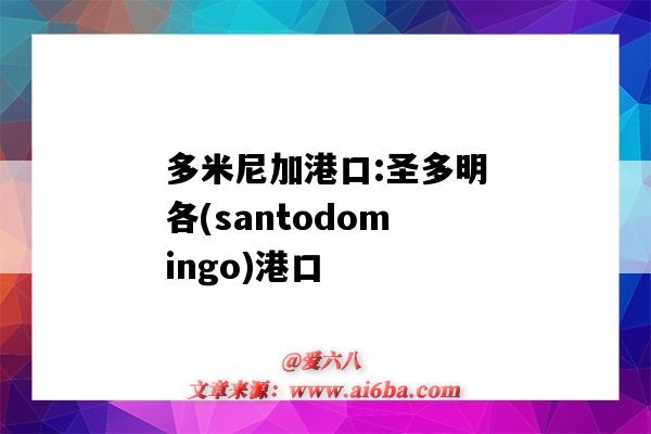 多米尼加港口:圣多明各(santodomingo)港口（多米尼加的港口）-圖1