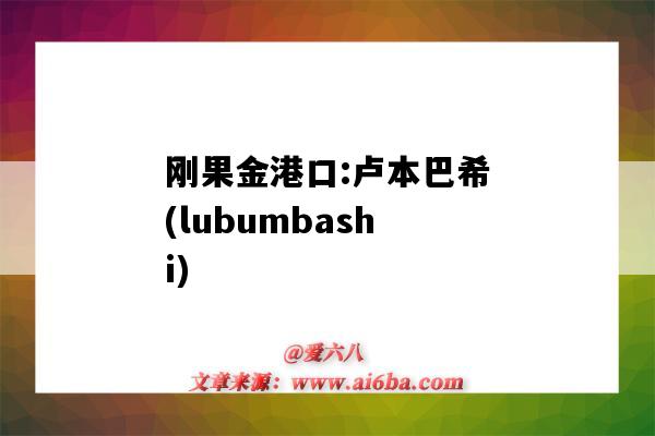 剛果金港口:盧本巴希(lubumbashi)（剛果金盧本巴希市）-圖1