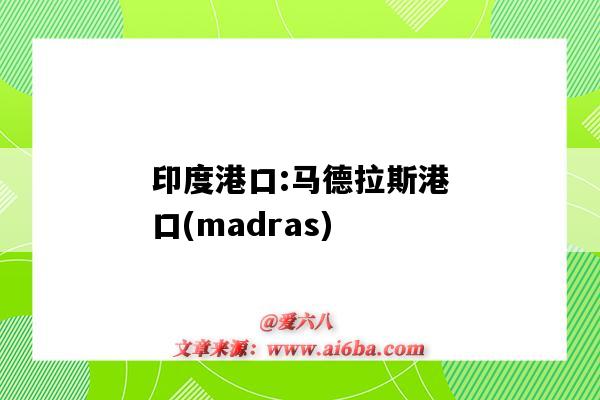 印度港口:馬德拉斯港口(madras)（印度 港口）-圖1