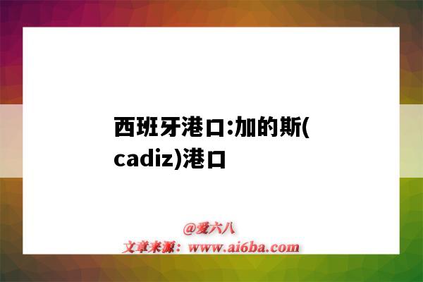 西班牙港口:加的斯(cadiz)港口（西班牙港口）-圖1