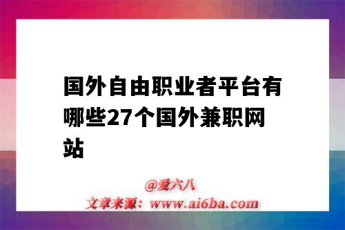 國外自由職業者平臺有哪些27個國外兼職網站（自由職業網站 國外）-圖1