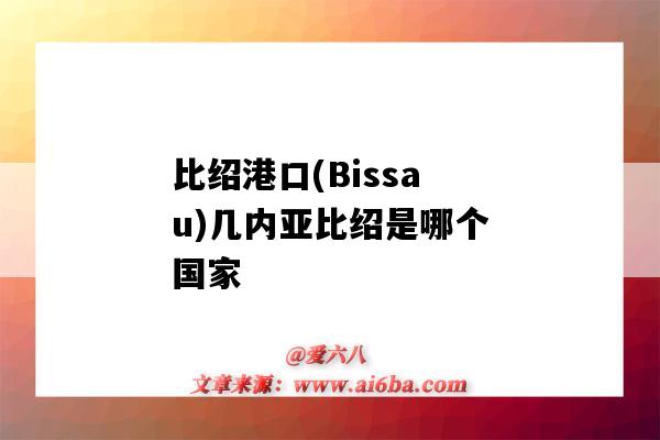 比紹港口(Bissau)幾內亞比紹是哪個國家（幾內亞比紹的港口）-圖1