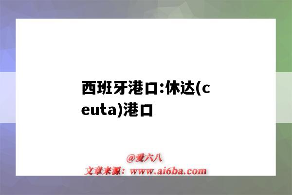 西班牙港口:休達(ceuta)港口（班加西港口是什么航線）-圖1