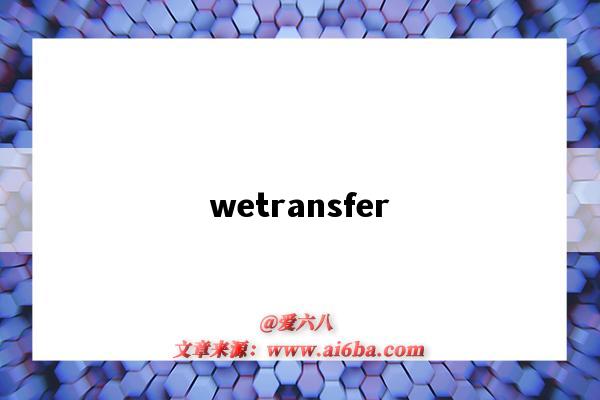 wetransfer（wetransfer是什么軟件）-圖1