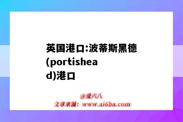 英國港口:波蒂斯黑德(portishead)港口（德國最大港口）-圖1