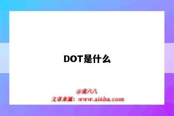 DOT是什么（dot是什么格式的文件）-圖1