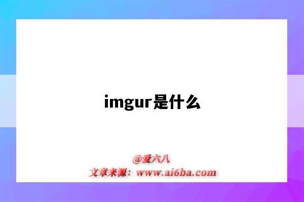 imgur是什么（imgur是什么意思）-圖1