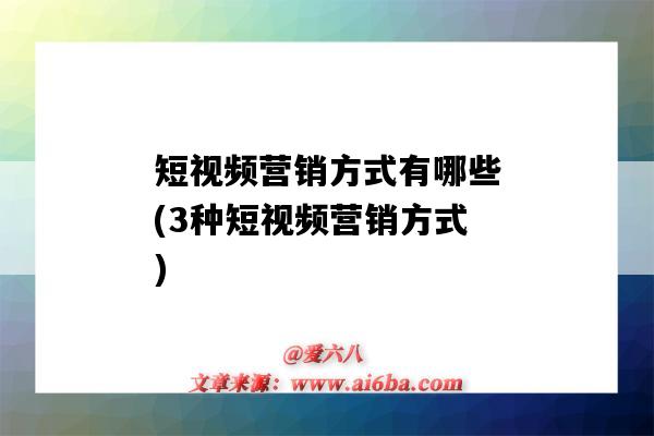 短視頻營銷方式有哪些(3種短視頻營銷方式)（短視頻營銷百度百科）-圖1