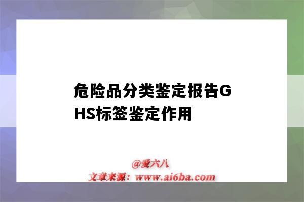 危險品分類鑒定報告GHS標簽鑒定作用（化學品ghs標簽危險性分類）-圖1