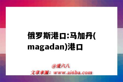 俄羅斯港口:馬加丹(magadan)港口（mazatlan港口）-圖1