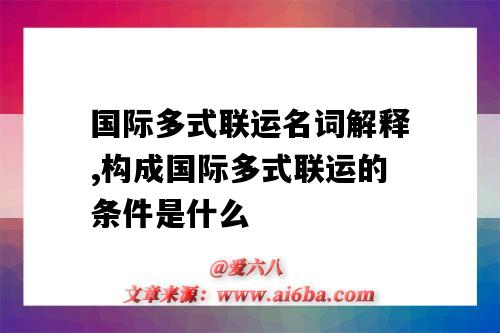 國際多式聯運名詞解釋,構成國際多式聯運的條件是什么（國際多式聯運名詞解釋及答案）-圖1