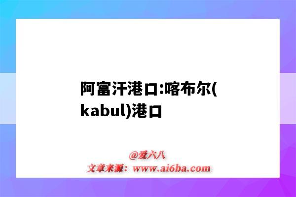 阿富汗港口:喀布爾(kabul)港口（阿富汗 港口）-圖1