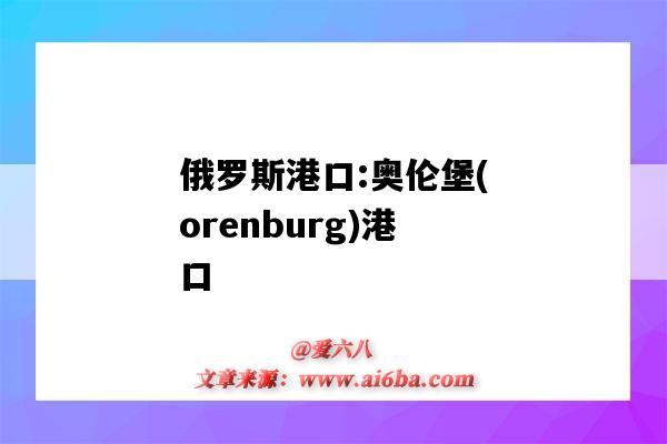 俄羅斯港口:奧倫堡(orenburg)港口（奧爾堡港口）-圖1