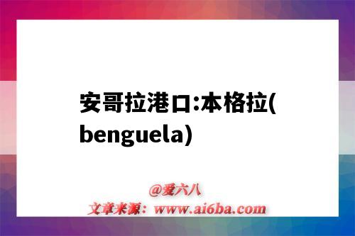 安哥拉港口:本格拉(benguela)（安哥拉 港口）-圖1