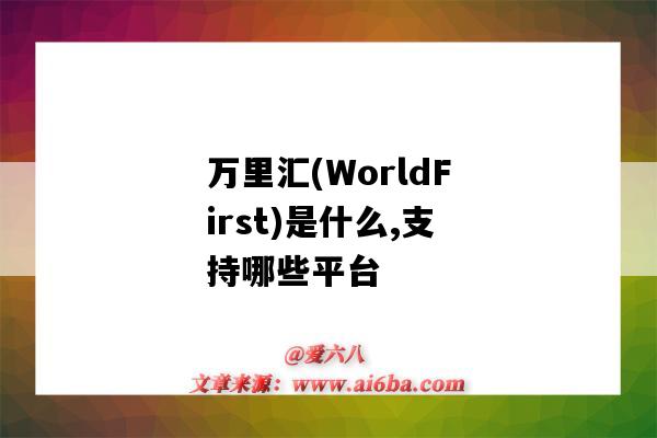 萬里匯(WorldFirst)是什么,支持哪些平臺（WorldFirst萬里匯）-圖1