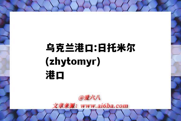 烏克蘭港口:日托米爾(zhytomyr)港口（烏姆卡斯爾港口）-圖1