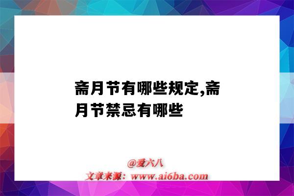 齋月節有哪些規定,齋月節禁忌有哪些（什么是齋月節）-圖1