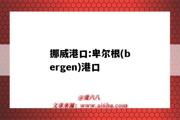 挪威港口:卑爾根(bergen)港口（利沃諾港口）-圖1