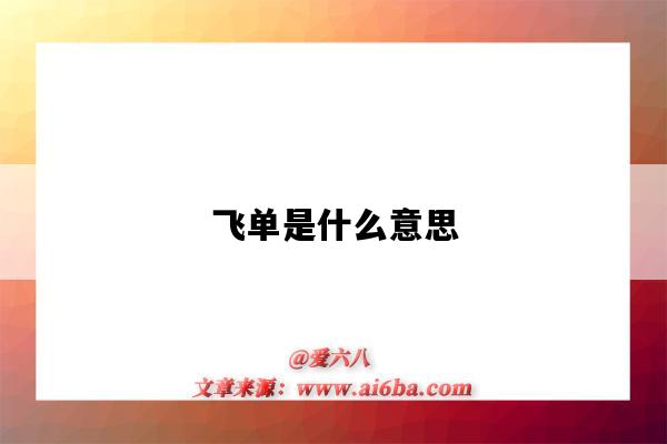 飛單是什么意思（酒吧飛單是什么意思）-圖1