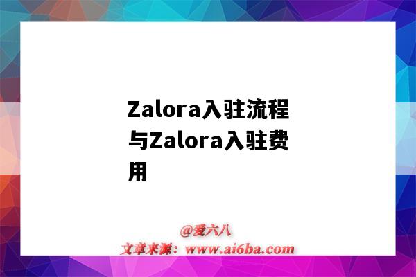 Zalora入駐流程與Zalora入駐費用（zalora入駐條件及費用）-圖1