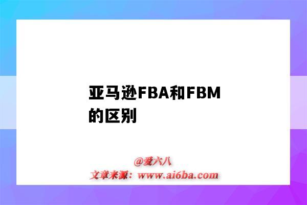 亞馬遜FBA和FBM的區別（亞馬遜fba和fbm什么意思）-圖1