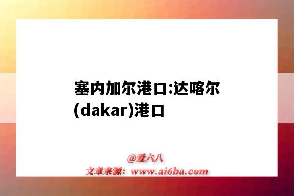 塞內加爾港口:達喀爾(dakar)港口（塞內加爾達卡港口）-圖1