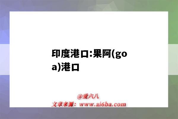 印度港口:果阿(goa)港口（GOA港口）-圖1