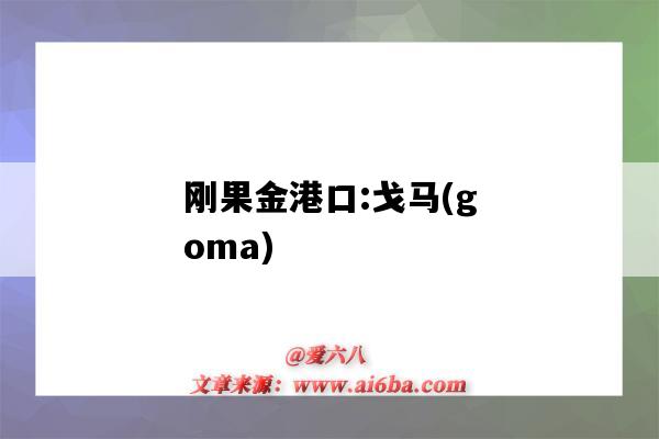 剛果金港口:戈馬(goma)（剛果戈馬市）-圖1