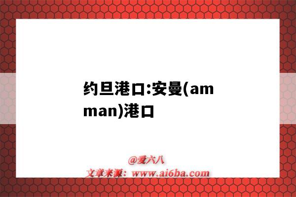 約旦港口:安曼(amman)港口（約旦阿曼港口）-圖1